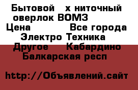 Бытовой 4-х ниточный оверлок ВОМЗ 151-4D › Цена ­ 2 000 - Все города Электро-Техника » Другое   . Кабардино-Балкарская респ.
